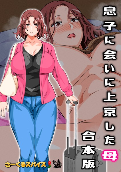 【さーくるスパイス】息子に会いに上京した母 合本版｜フルカラー