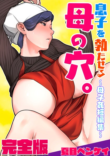 【夏目ベンケイ】息子を勃たせる母の穴。〜母子姦短編集〜完全版｜フルカラー