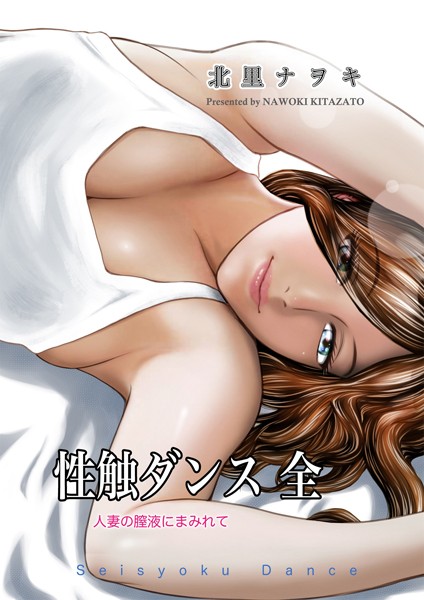 【北里ナヲキ】性触ダンス 全 人妻の膣液にまみれて｜単行本