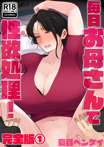 【夏目ベンケイ】毎日お母さんで性欲処理！ 完全版｜フルカラー