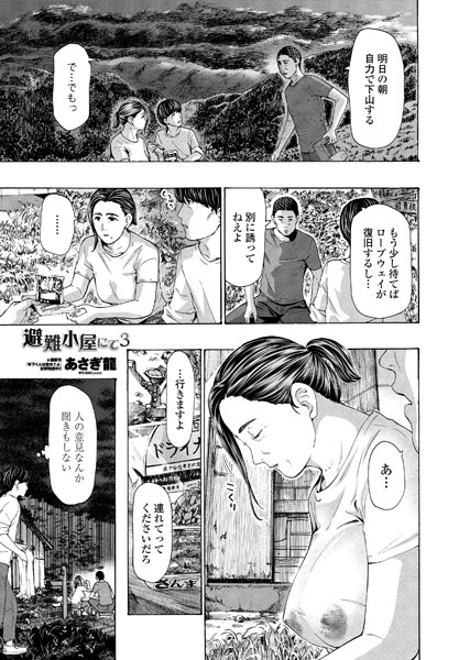 【あさぎ龍】避難小屋にて（単話）｜単話