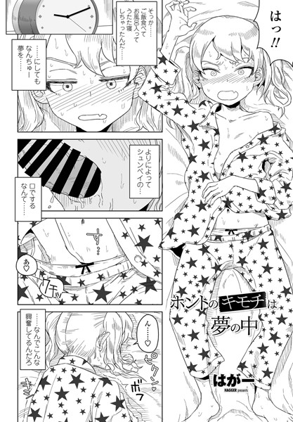 【はがー】ホントのキモチは夢の中（単話）｜単話