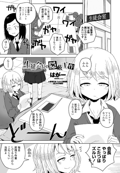 【はがー】生徒会長の隠蔽工作（単話）｜単話