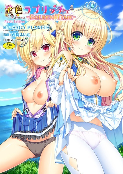 【SAGA PLANETS】金色ラブリッチェ -Golden Time- Adult Edition【FANZA限定特典付】｜単行本