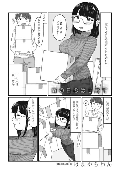 【はまやらわん】雨の日のはじめて（単話）｜単話
