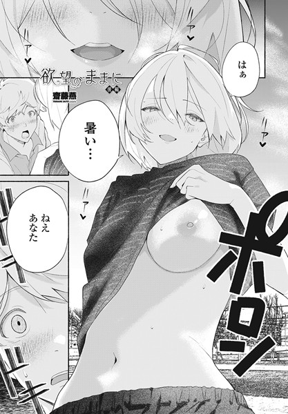 【齋藤燕】欲望のままに（単話）｜単話