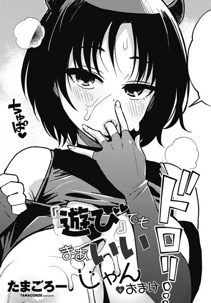 【たまごろー】『遊び』でもまあいいじゃん（単話）｜単話