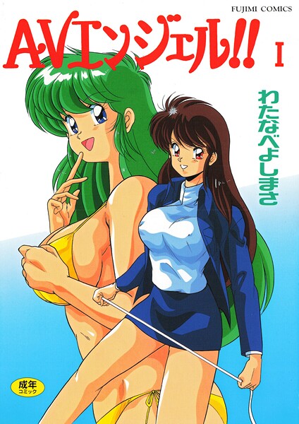 【わたなべよしまさ】AVエンジェル！！ I｜単行本