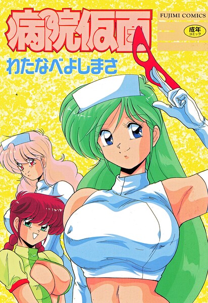 【わたなべよしまさ】病院仮面｜単行本