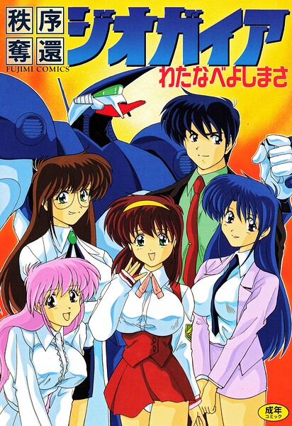 【わたなべよしまさ】秩序奪還ジオガイア｜単行本