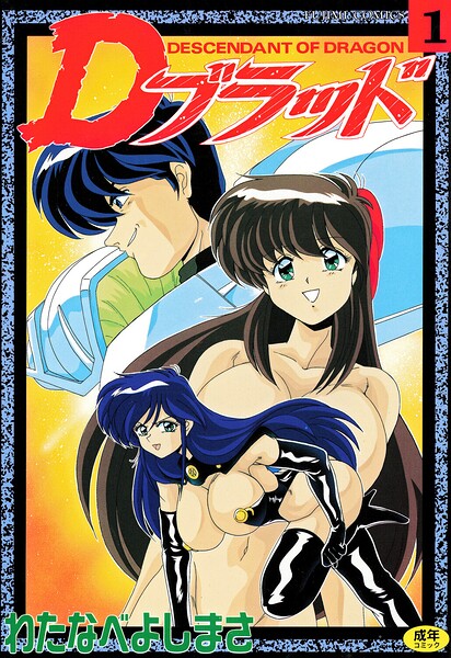 【わたなべよしまさ】Dブラッド 1｜拘束