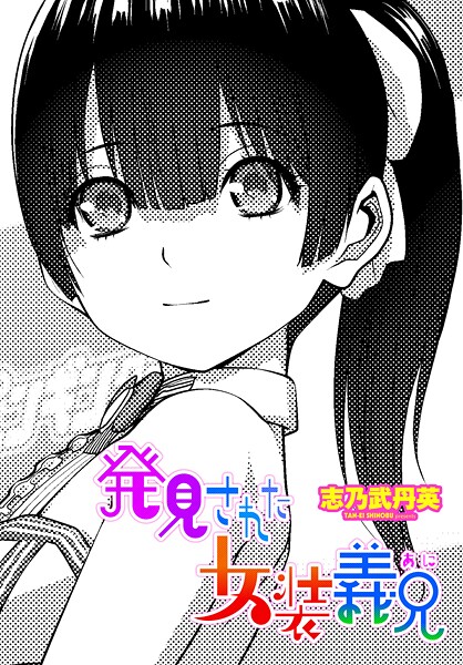 【志乃武丹英】発見された女装義兄（単話）｜拘束