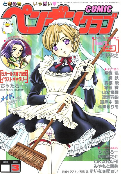 【飛龍乱】COMICペンギンクラブ2004年3月号｜ギャグ・コメディ