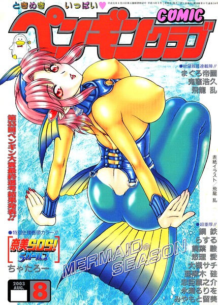 【飛龍乱】COMICペンギンクラブ2003年8月号｜ギャグ・コメディ