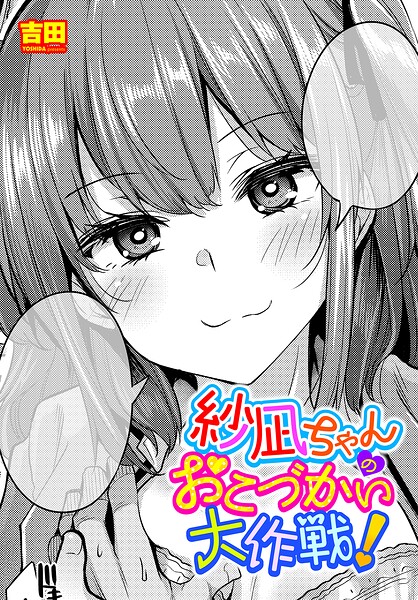 【吉田】紗凪ちゃんのおこづかい大作戦！（単話）｜単話