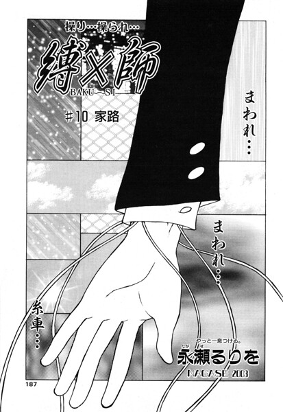 【永瀬るりを】縛×師（単話）｜拘束
