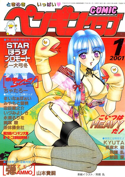 【飛龍乱】COMICペンギンクラブ2001年1月号｜ギャグ・コメディ