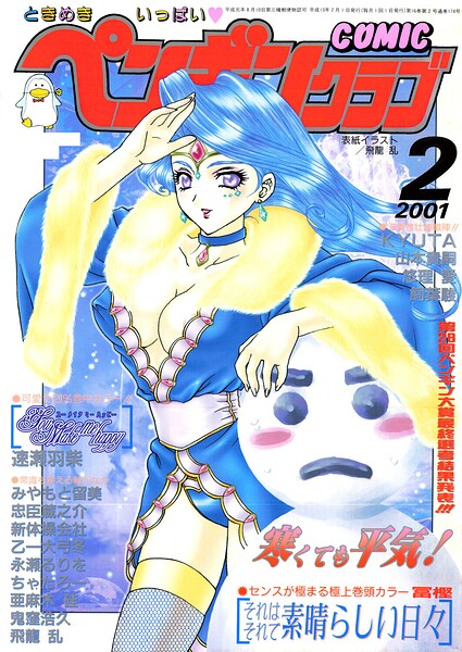 【飛龍乱】COMICペンギンクラブ2001年2月号｜ギャグ・コメディ