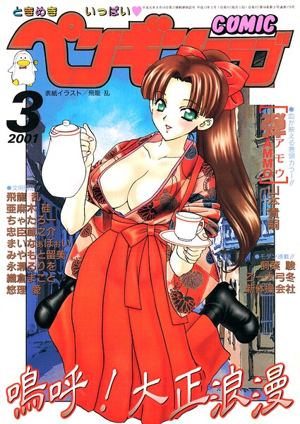【飛龍乱】COMICペンギンクラブ2001年3月号｜ギャグ・コメディ