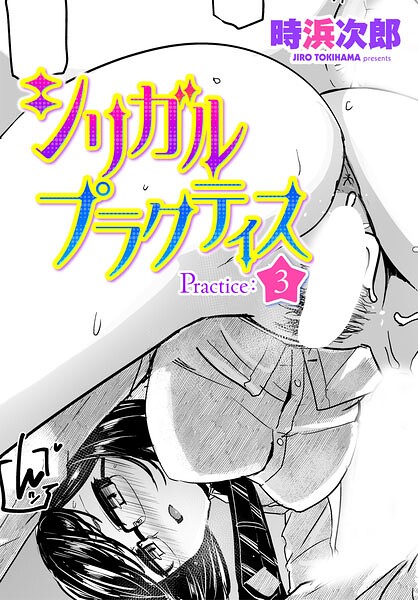 【時浜次郎】シリガルプラクティス（単話）｜制服