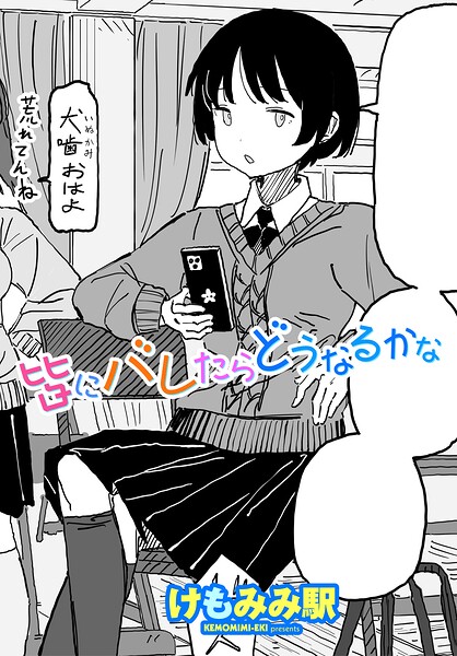 【けもみみ駅】皆にバレたらどうなるかな（単話）｜制服
