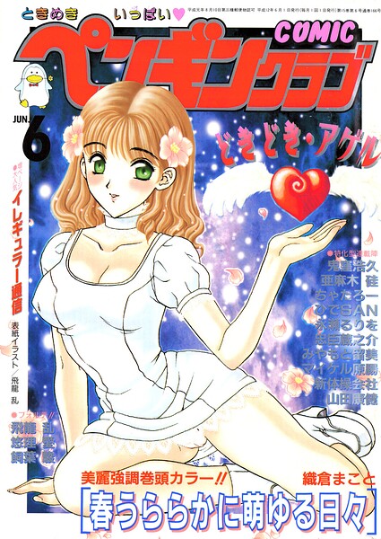 【飛龍乱】COMICペンギンクラブ2000年6月号｜ギャグ・コメディ