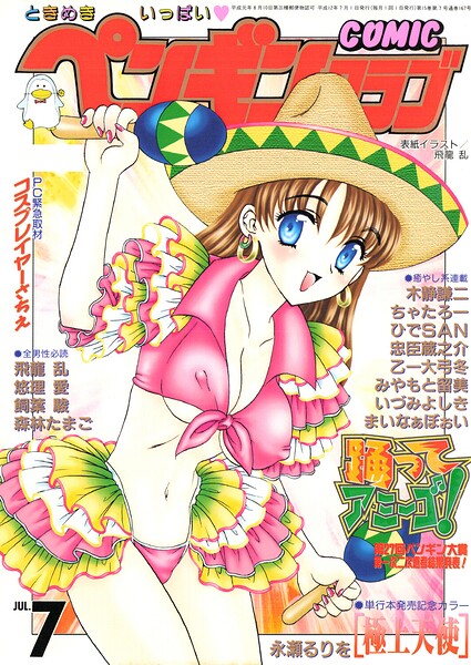 【飛龍乱】COMICペンギンクラブ2000年7月号｜ギャグ・コメディ