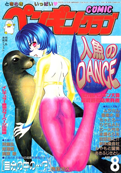 【飛龍乱】COMICペンギンクラブ2000年8月号｜ギャグ・コメディ
