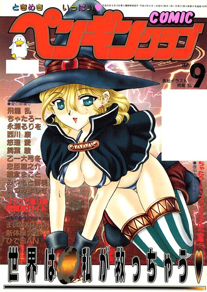 【飛龍乱】COMICペンギンクラブ2000年9月号｜ギャグ・コメディ