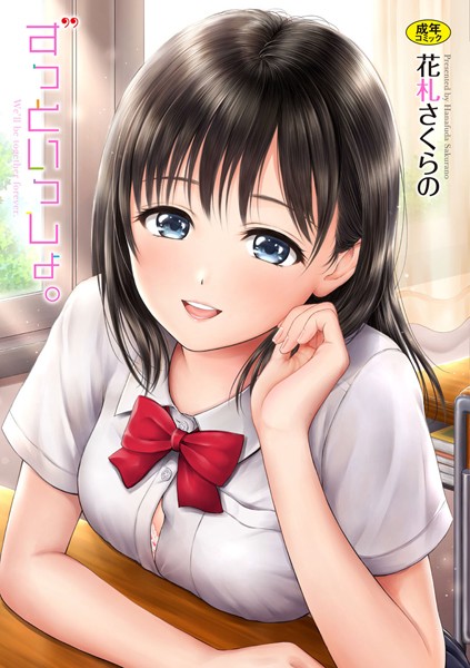 【花札さくらの】ずっといっしょ。 【FANZA限定】【デジタル特装版】｜単行本