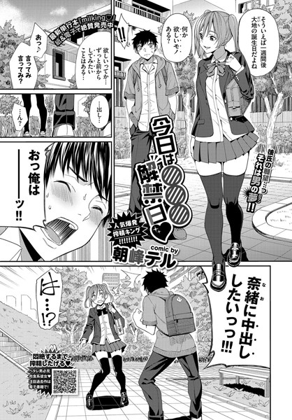 【朝峰テル】今日は○○○解禁日（単話）｜単話