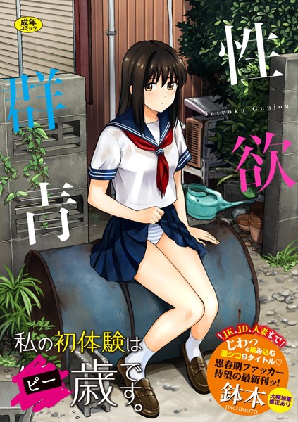 【鉢本】性欲群青【FANZA限定版】｜単行本