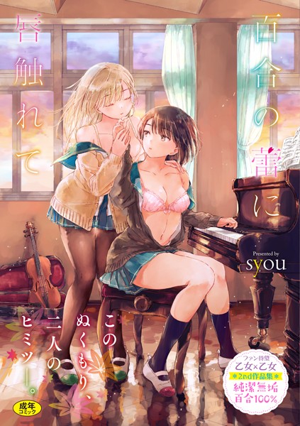 【syou】百合の蕾に唇触れて【FANZA限定】｜単行本