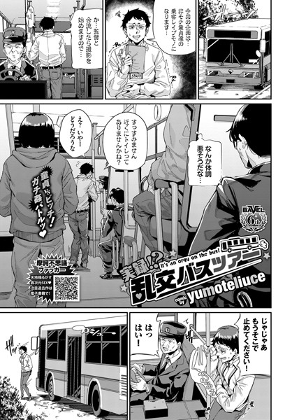 【yumoteliuce】実録！？ 乱交バスツアー（単話）｜単話