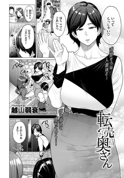 【越山弱衰】転売奥さん（単話）｜単話