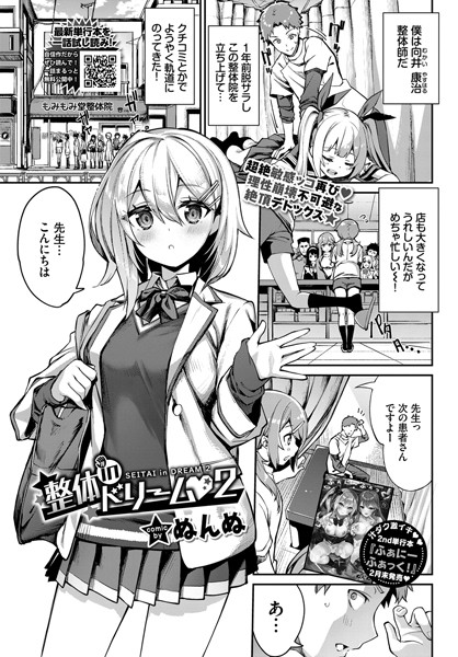 【ぬんぬ】整体inドリーム（単話）｜単話