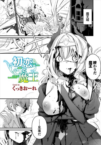 【くっきおーれ】初恋と魔王（単話）｜ファンタジー