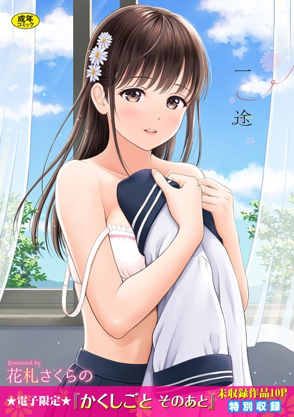 【花札さくらの】一途【デジタル特装版】｜単行本