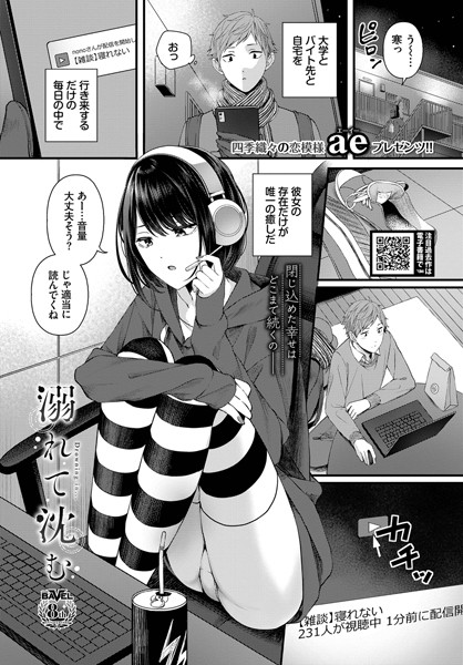 【ae】溺れて沈む（単話）｜単話