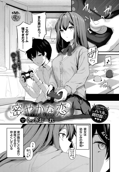 【くっきおーれ】密やかな恋（単話）｜単話