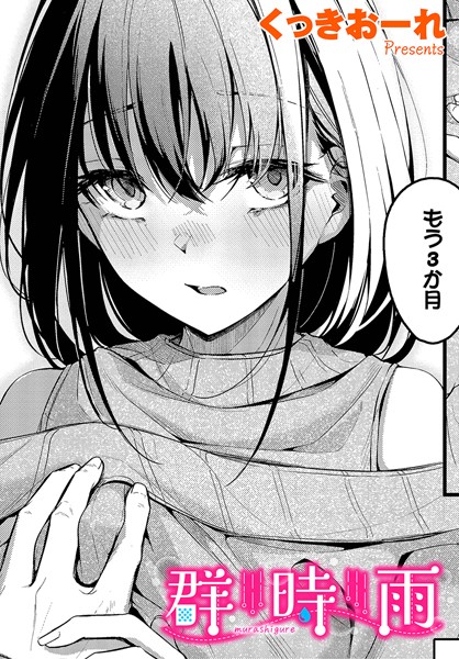 【くっきおーれ】群時雨（単話）｜単話