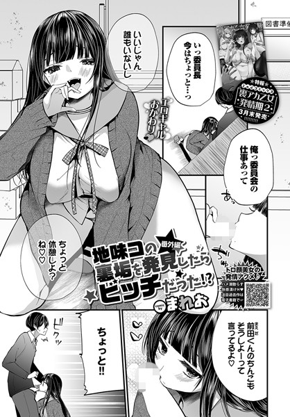【まれお】地味コの裏垢を発見したらビッチだった！？（単話）｜単話