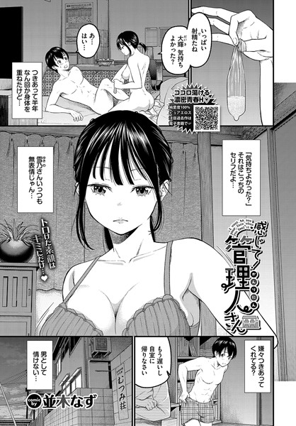 【並木なず】感じて！管理人さん（単話）｜クンニ