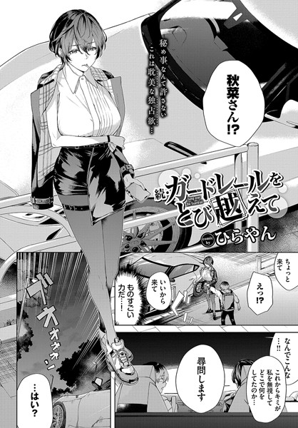 【ひらやん】ガードレールをとび越えて（単話）｜単話