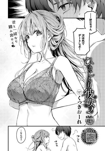 【くっきおーれ】ひきこもり彼女（単話）｜単話