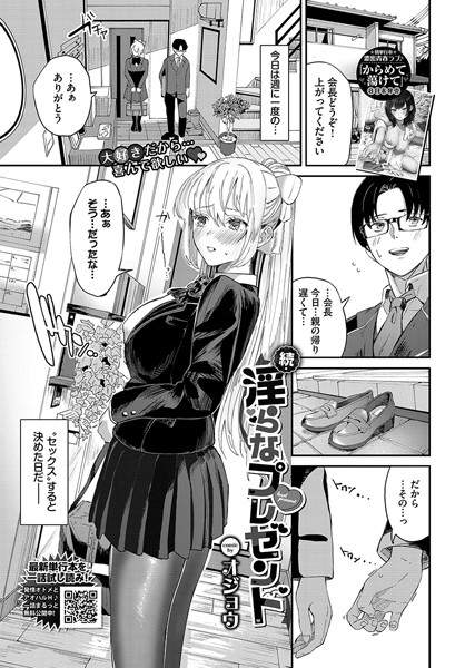 【オジョウ】淫らなプレゼント（単話）｜単話