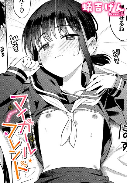 【蟻吉げん】マイガールフレンド（単話）｜制服