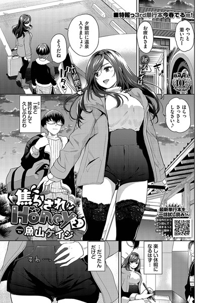 【魚山ケイジ】焦らされHoney（単話）｜羞恥
