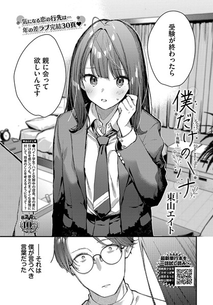 【東山エイト】僕だけのハナ（単話）｜クンニ