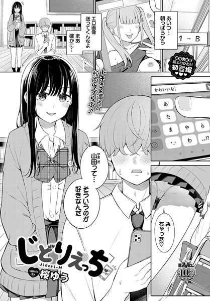 【桜ゆう】じどりえっち（単話）｜羞恥